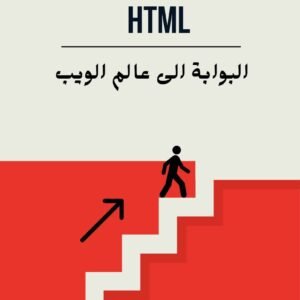 كتاب عالم HTML