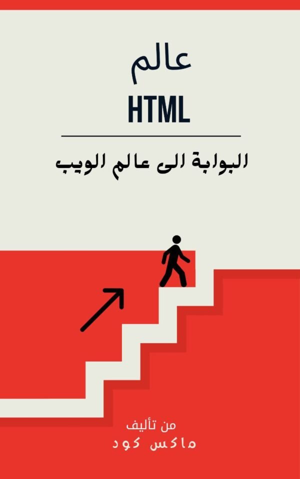 كتاب عالم HTML