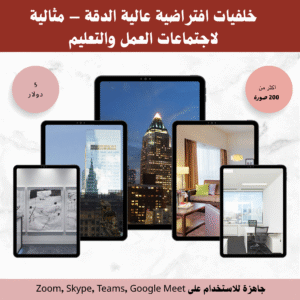 حزمة الخلفيات الافتراضية الاحترافية للاجتماعات – Zoom | Teams | Skype