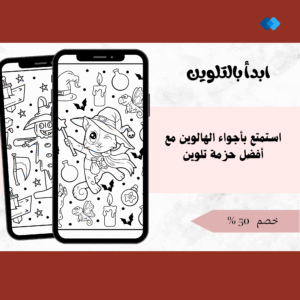 حزمة كتب التلوين للهالوين – 10 ملفات مرعبة ومسلية للأطفال