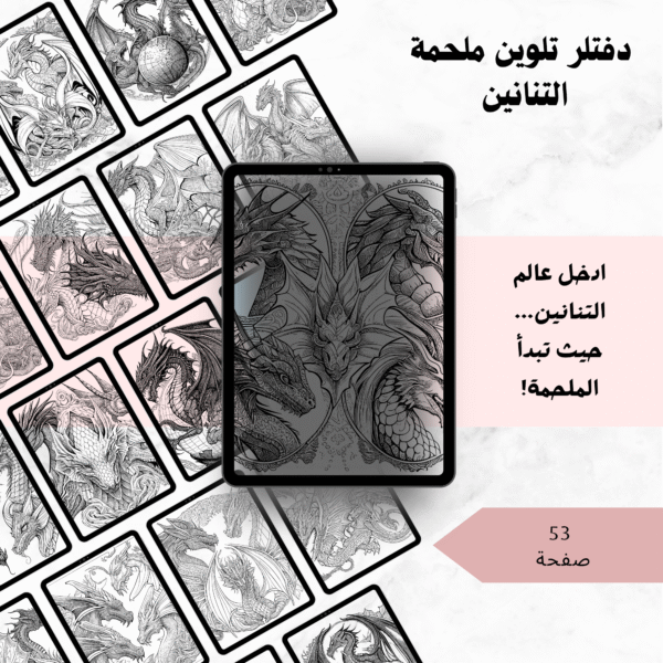 دفتر تلوين ملحمة التنانين – 50 صفحة من الأساطير والإبداع!