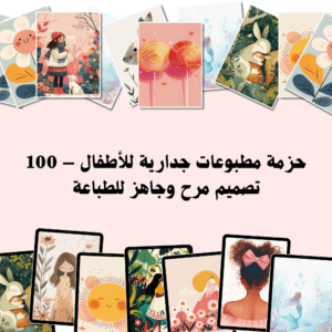 حزمة مطبوعات جدارية للأطفال – 100 تصميم مرح وجاهز للطباعة