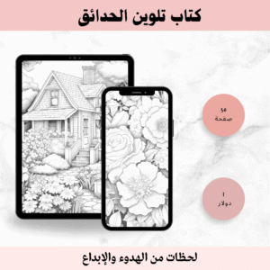 كتاب تلوين الحدائق – 50 صفحة من الجمال الطبيعي