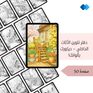 دفتر تلوين الأثاث الداخلي – ديكورك بألوانك!