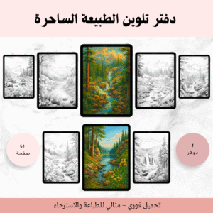 دفتر تلوين الطبيعة الساحرة – استرخِ وابدع بالألوان