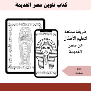 كتاب تلوين مصر القديمة – استكشف الحضارة برسومات ممتعة!