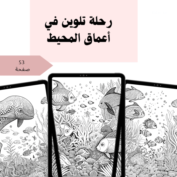 رحلة تلوين في أعماق المحيط