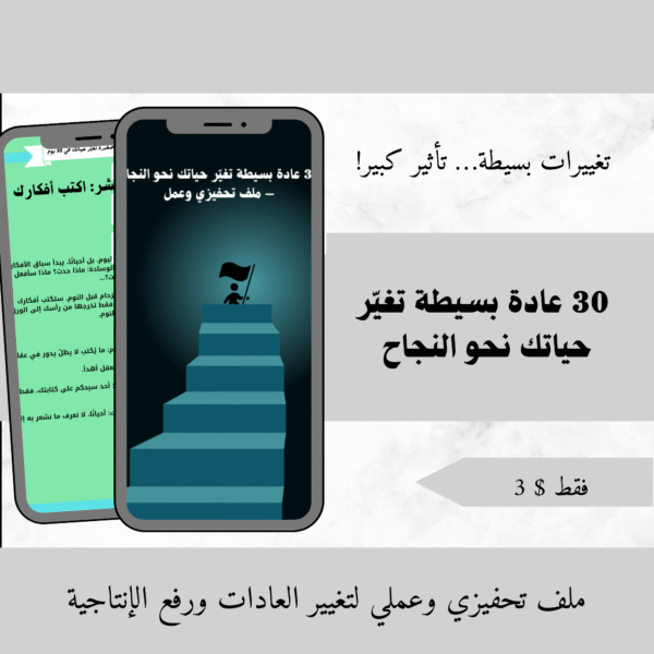 ⁦30 عادة بسيطة تغيّر حياتك نحو النجاح – ملف تحفيزي وعملي⁩ - الصورة ⁦2⁩