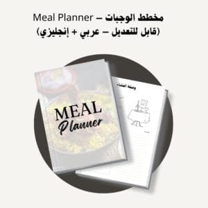 مخطط الوجبات – Meal Planner (قابل للتعديل – عربي + إنجليزي)