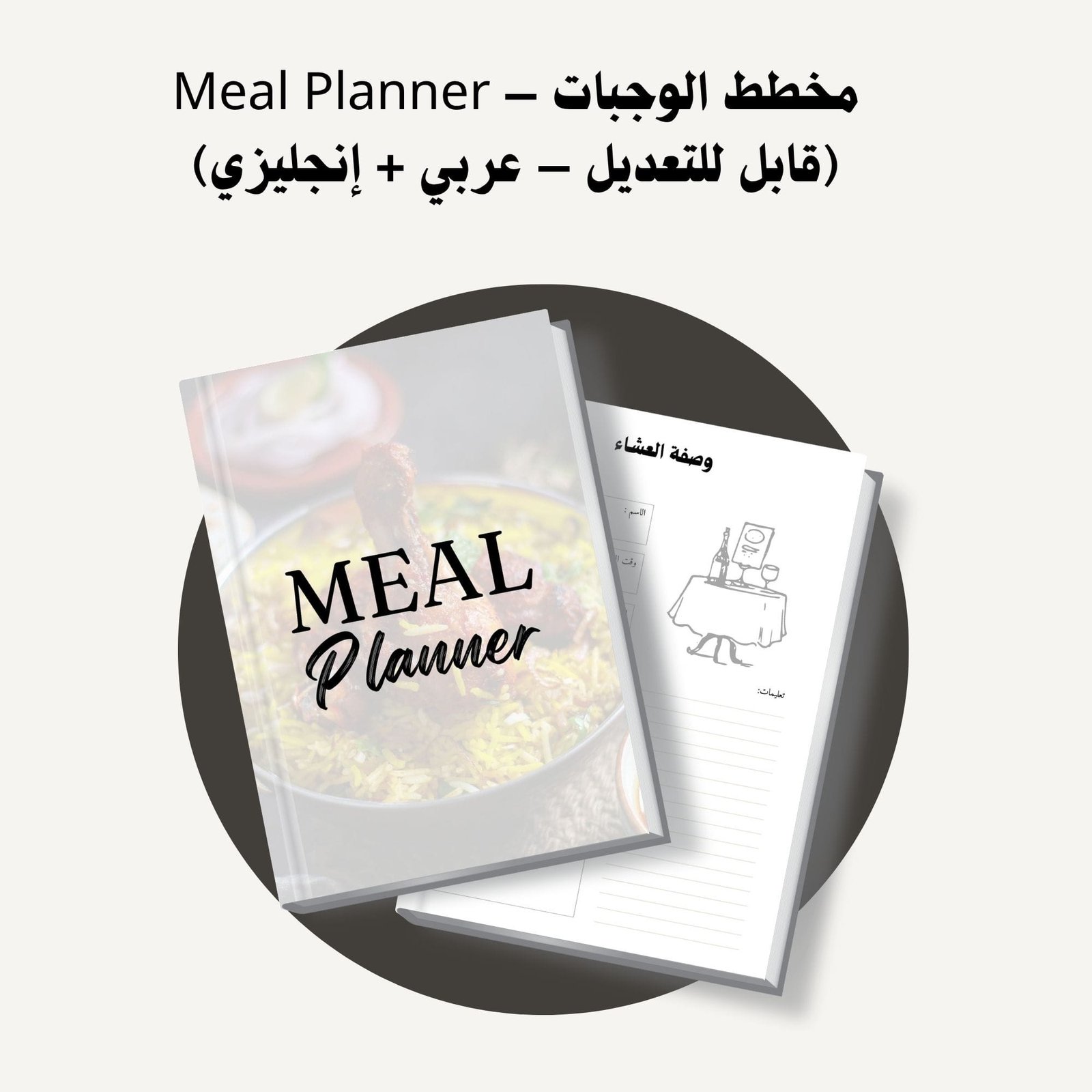 مخطط الوجبات – Meal Planner (قابل للتعديل – عربي + إنجليزي)