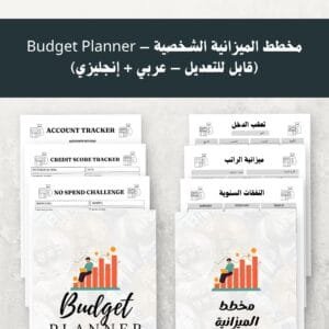 مخطط الميزانية الشخصية – Budget Planner (قابل للتعديل – عربي + إنجليزي)