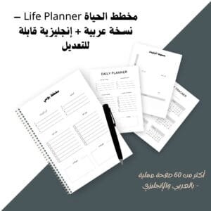 مخطط الحياة المتكامل – Life Planner قابل للتعديل (عربي + إنجليزي)