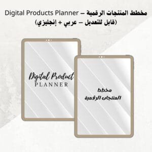 مخطط المنتجات الرقمية – Digital Products Planner (قابل للتعديل – عربي + إنجليزي)