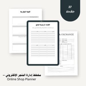 مخطط إدارة المتجر الإلكتروني – Online Shop Planner (قابل للتعديل – عربي + إنجليزي)