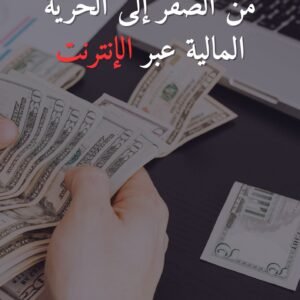 من الصفر إلى الحرية المالية عبر الإنترنت